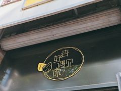 -杏好遇见你(总店)
