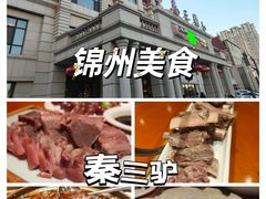 -秦三驴(云飞街店)