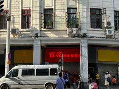 -百花传统甜品店(原址店)