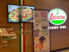 -萨莉亚意式餐厅(东山口店)