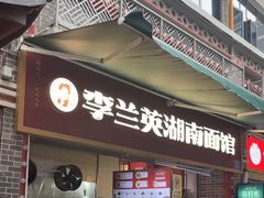 -李兰英湖南面馆(护国路店)