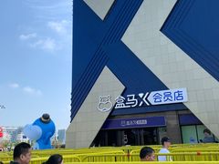 -盒马X会员店(上海森兰商都店)
