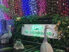 -無招牌海鮮(芽笼店)