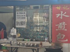 -甘记水煎包(文昌祠路店)