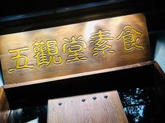 -五观堂素食(新华路店)
