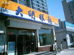 -大明眼镜(万寿路店)