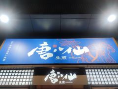 门面-唐八仙生煎(东鱼坊店)