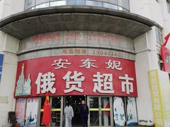 -伊戈尔俄罗斯商品大市场