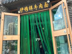 -伊穆祥牛肉面总店·清真