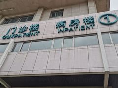 -首都医科大学附属北京同仁医院(西区)