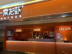 门面-一棠龙虾(徐家汇城开YOYO店)