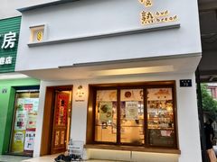 -慢熟面包店bud bread(孩儿巷店)