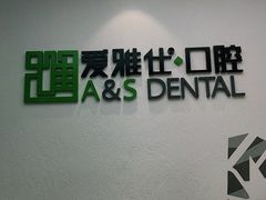 -爱雅仕口腔·数字化矫正中心(国贸门诊)