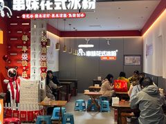 -串妹花式冰粉(乐山总店)