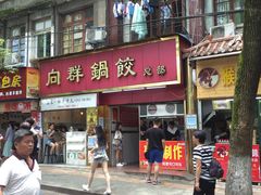 门面-向群锅饺(登高路店)