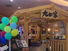 -九田家黑牛烤肉料理(石路天虹店)