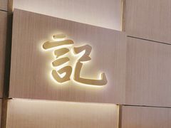-十二点·辣椒炒肉(南山店)