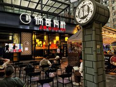 门面-锅哥有料老火锅(金港国际店)
