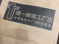 -提一眼镜·蔡司·依视路(小寨店)