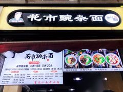 门面-花市豌杂面(民生路店)