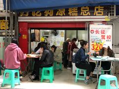 门面-好吃狗凉糕总店