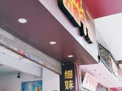 -细妹五香牛杂(步行街店)