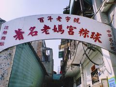 -老妈宫粽球
