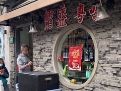 -熠盛粤味·顺德桑拿鸡(永康路店)