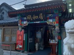 门面-同和居(什刹海店)