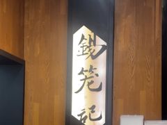 -锡笼记·无锡小笼(方塔店)