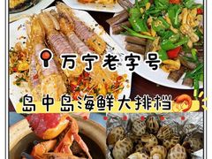 -岛中岛·海鲜大排档·万宁老字号(东澳店)