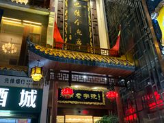 门面-巴陵全鱼席(湖南老字号汴河街店 )