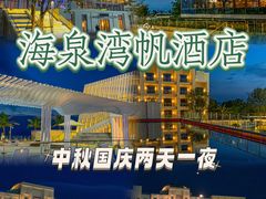 -珠海海泉湾度假区