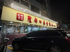 -隆都四季香饭店(碧海路店)