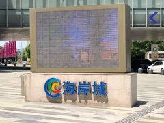 -海岸城停车场(海岸城店)