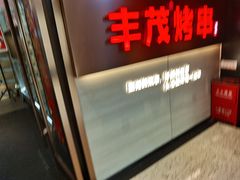 -丰茂烤串(五道口店)