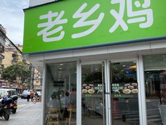 -老乡鸡(南京新街口洪武北路店)