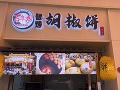 -百年夯碳烤胡椒饼(阿拉城店)