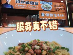 -俏张飞杀猪粉(敏捷广场店)