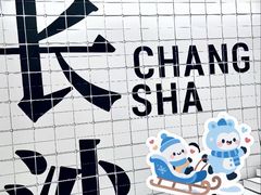 -黄兴南路步行商业街