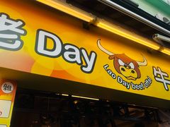 -老day牛杂(官也街总店)