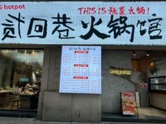 -贰回巷火锅馆(钟楼店)