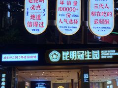 门面-昆明冠生园·蛋糕·面包(南强街店)