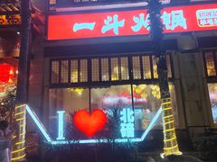 -一斗火锅·招财羊毛肚(北温泉九号店)