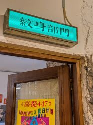 -脱白计划纹身集团