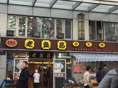 iphone_upload_pic-老盛昌(胶州店)