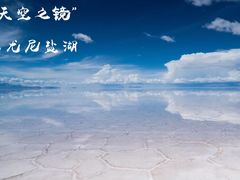 -乌尤尼盐沼