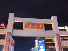 -东西巷