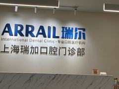 -瑞尔齿科(时代诊所)
