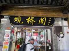 -观桥阁(锦溪店)